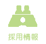 採用情報