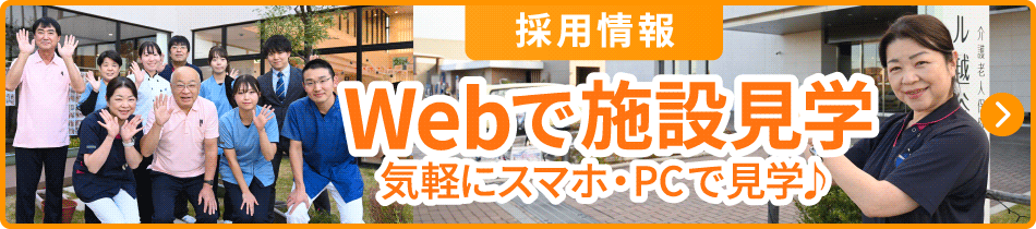 Webで施設見学